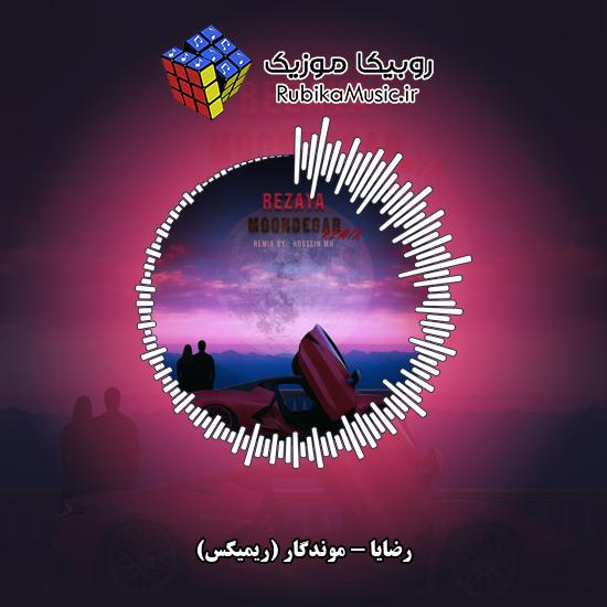 دانلود آهنگ موندگار (ریمیکس) رضایا