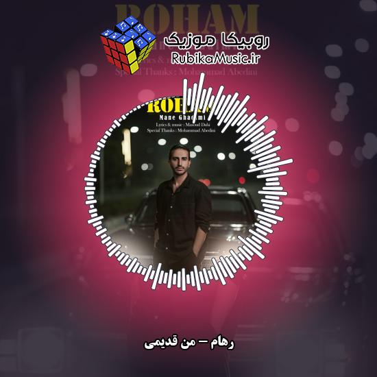 دانلود آهنگ رهام من قدیمی 4 دانلود آهنگ من قدیمی رهام