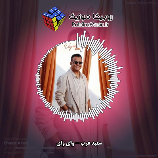 دانلود آهنگ واى واى سعید عرب