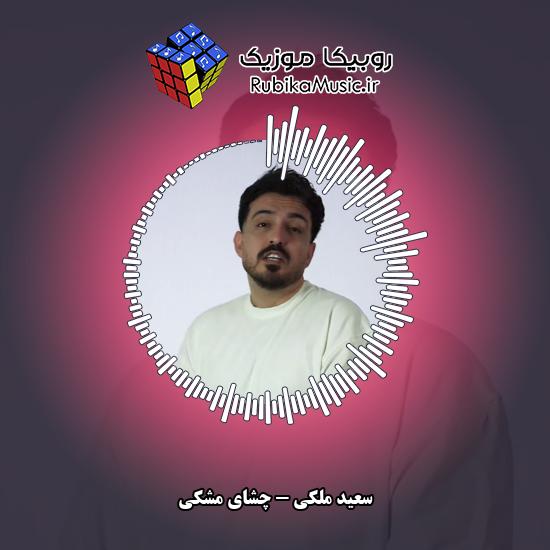 دانلود آهنگ چشای مشکی سعید ملکی