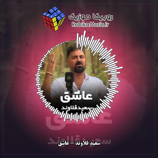دانلود آهنگ عاشق سعید قلاوند