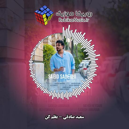 دانلود آهنگ بغلم کن سعید صادقی