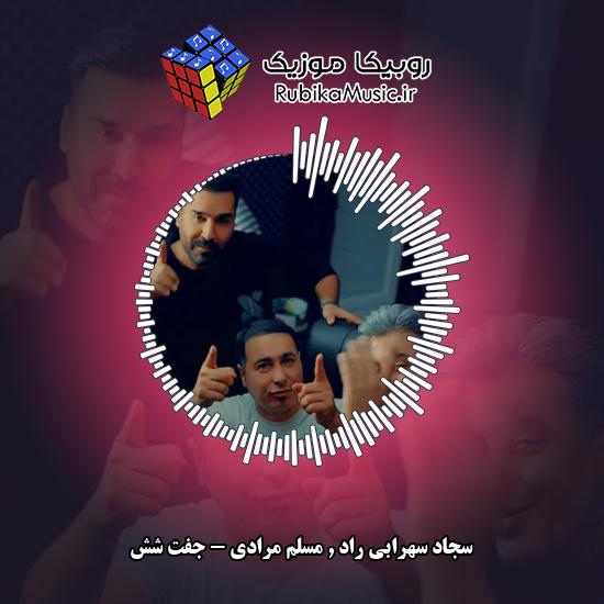 دانلود آهنگ سجاد سهرابی راد , مسلم مرادی جفت شش 4 دانلود آهنگ جفت شش سجاد سهرابی راد , مسلم مرادی
