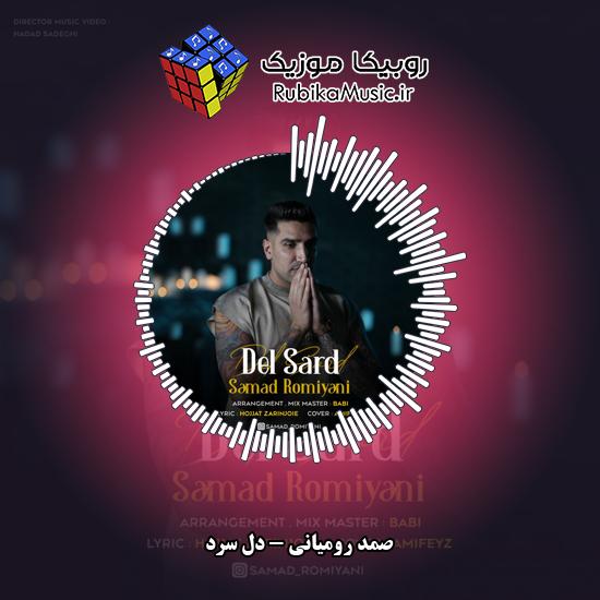 دانلود آهنگ دل سرد صمد رومیانی