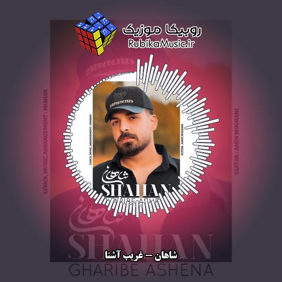 دانلود آهنگ غریب آشنا شاهان