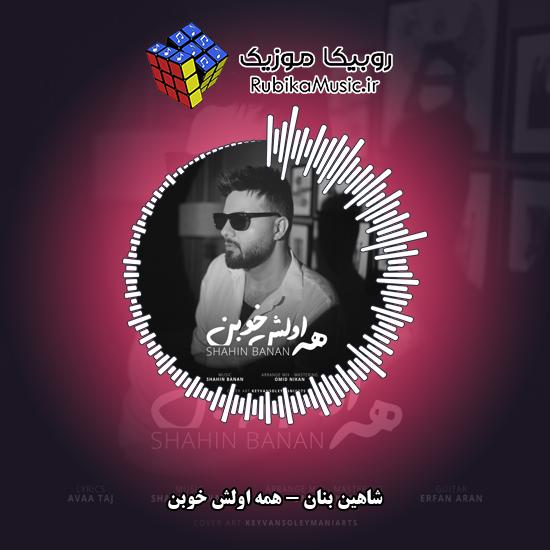 دانلود آهنگ همه اولش خوبن شاهین بنان