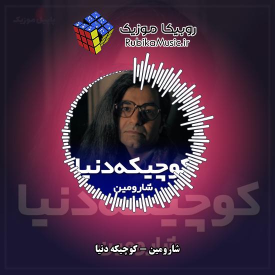 دانلود آهنگ کوچیکه دنیا شارومین