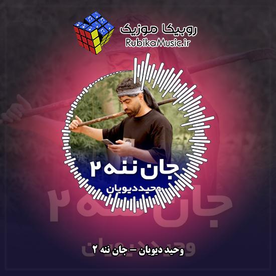 دانلود آهنگ جان ننه ۲ وحید دیویان