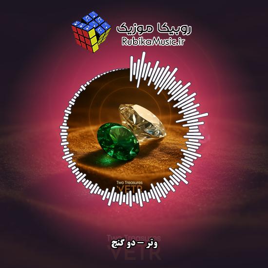 دانلود آهنگ وتر دو گنج 3 دانلود آهنگ دو گنج وتر