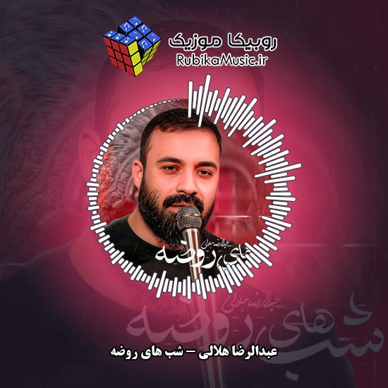 دانلود نماهنگ عبدالرضا هلالی شب های روضه 9 دانلود نماهنگ شب های روضه عبدالرضا هلالی