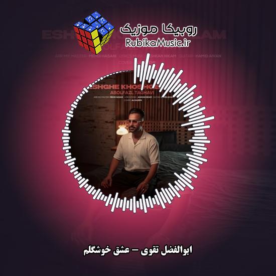 دانلود آهنگ عشق خوشگلم ابوالفضل تقوی