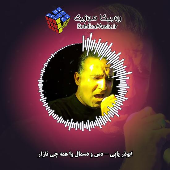 دانلود آهنگ دس و دسمال وا همه چی نازار ابوذر پاپی
