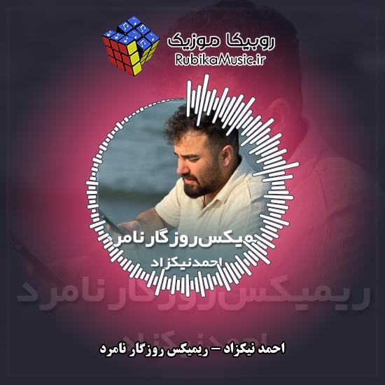 دانلود آهنگ ریمیکس روزگار نامرد احمد نیکزاد