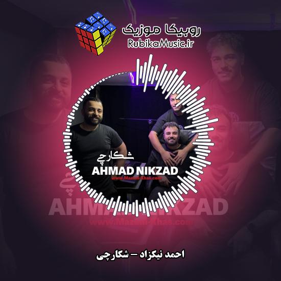 دانلود آهنگ شکارچی احمد نیکزاد