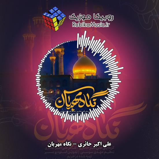دانلود نماهنگ نگاه مهربان علی اکبر حائری