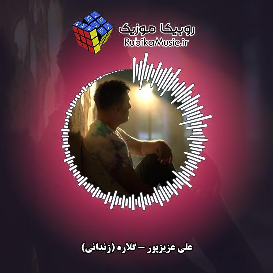 دانلود آهنگ گلاره (زندانی) علی عزیزپور