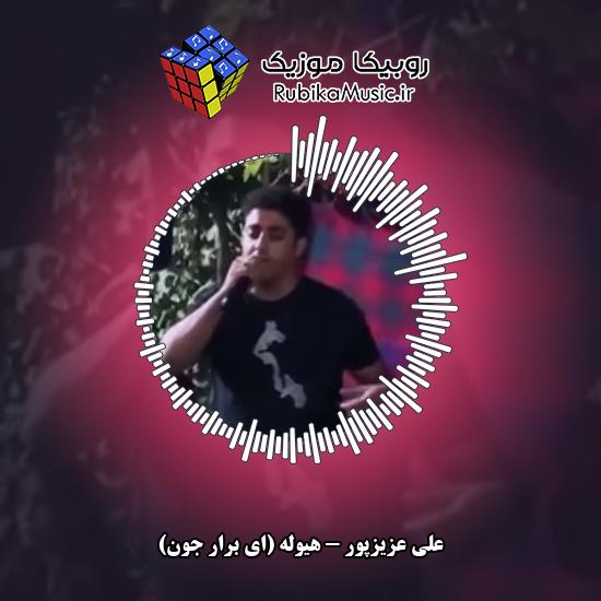 دانلود آهنگ هیوله (ای برار جون) علی عزیزپور
