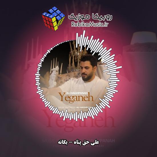 دانلود آهنگ علی حق پناه یگانه 8 دانلود آهنگ یگانه علی حق پناه