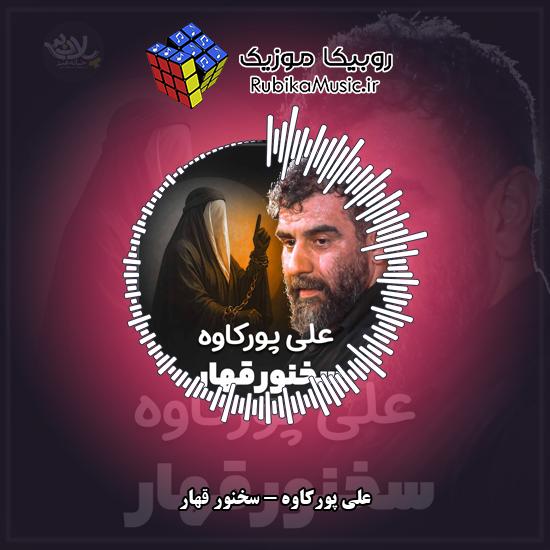 دانلود نماهنگ علی پورکاوه سخنور قهار 3 دانلود نماهنگ سخنور قهار علی پورکاوه