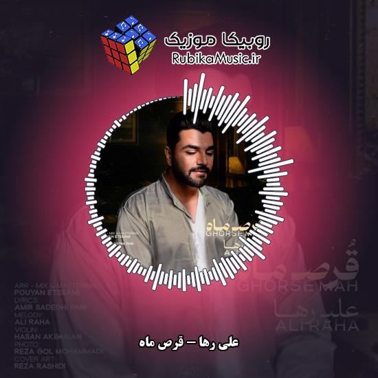 دانلود آهنگ قرص ماه علی رها