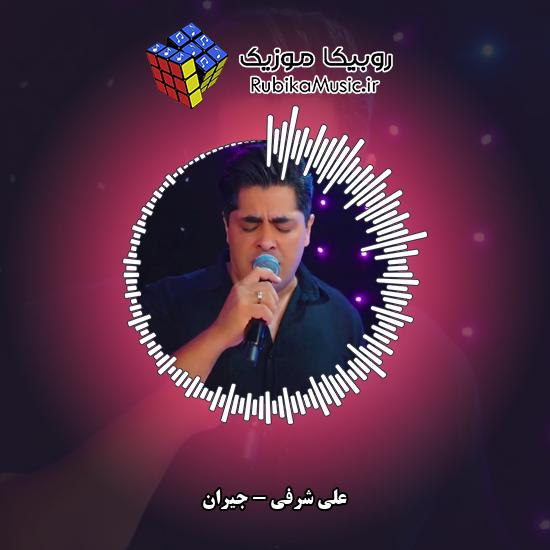 دانلود آهنگ جیران علی شرفی