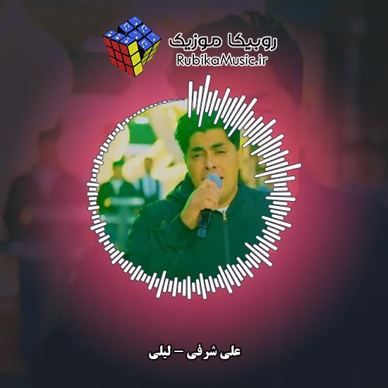 دانلود آهنگ لیلی علی شرفی