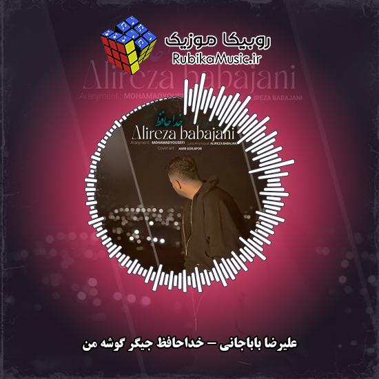 دانلود آهنگ خداحافظ جیگر گوشه من علیرضا باباجانی