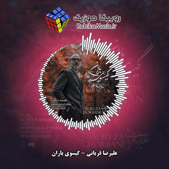 دانلود آهنگ گیسوی باران علیرضا قربانی