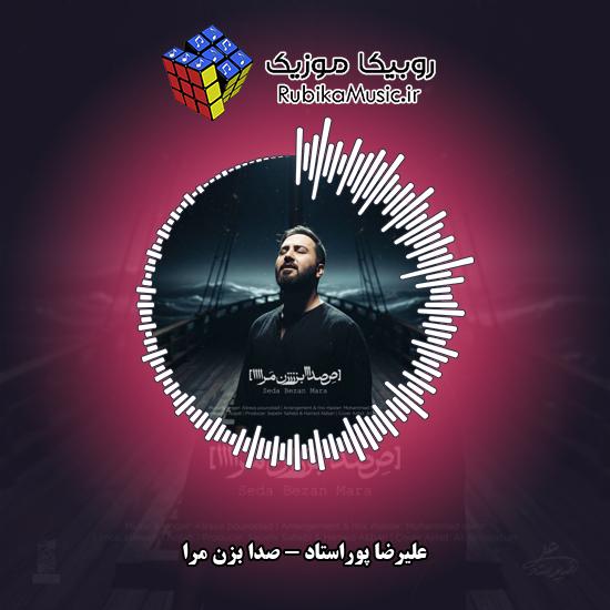 دانلود آهنگ علیرضا پوراستاد صدا بزن مرا 10 دانلود آهنگ صدا بزن مرا علیرضا پوراستاد