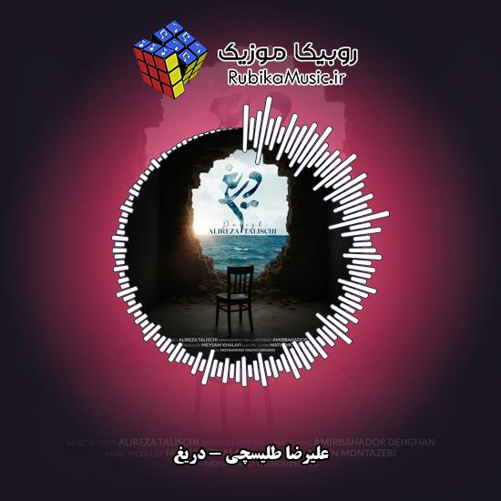 دانلود آهنگ علیرضا طلیسچی دریغ 3 دانلود آهنگ دریغ علیرضا طلیسچی
