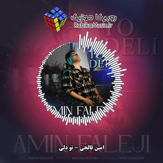 دانلود آهنگ تو دلی امین فالجی