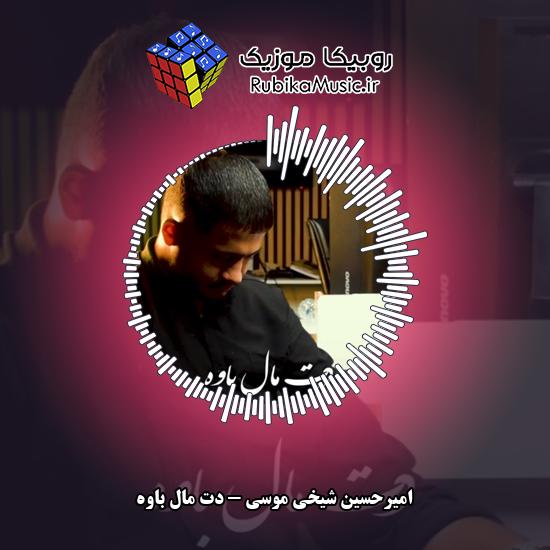 دانلود آهنگ دت مال باوه امیرحسین شیخی موسی