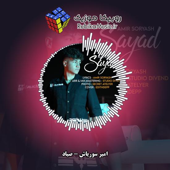 دانلود آهنگ صیاد امیر سوریاش