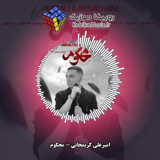 دانلود آهنگ محکوم امیرعلی کریمخانی