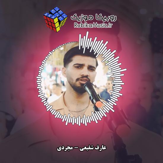 دانلود آهنگ مجردی عارف شفیعی