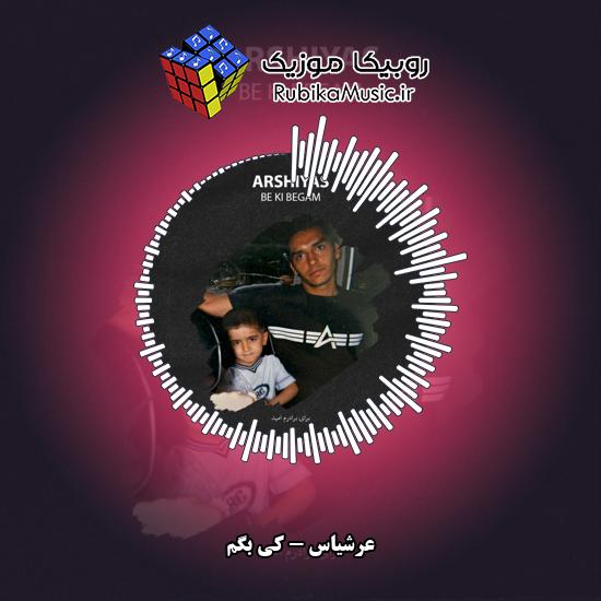 دانلود آهنگ کی بگم عرشیاس