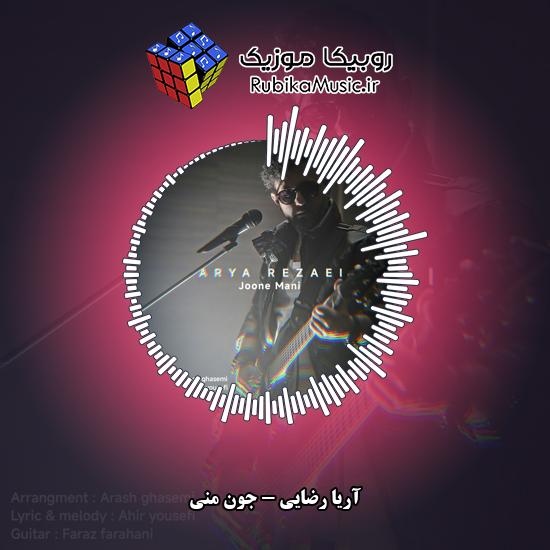 دانلود آهنگ جون منی آریا رضایی