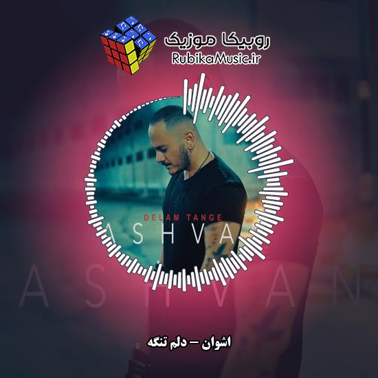 دانلود آهنگ دلم تنگه اشوان