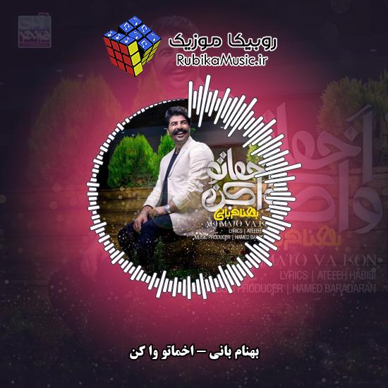 دانلود آهنگ اخماتو وا کن بهنام بانی