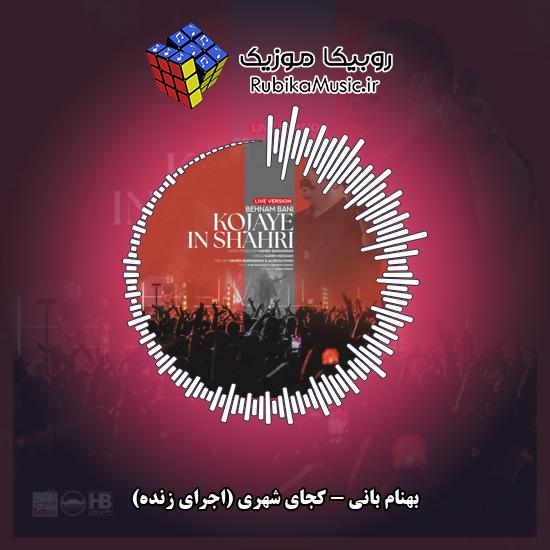 دانلود آهنگ کجای شهری (اجرای زنده) بهنام بانی