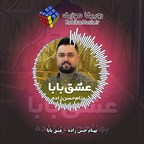 دانلود آهنگ بهنام حسن زاده عشق بابا 4 دانلود آهنگ عشق بابا بهنام حسن زاده