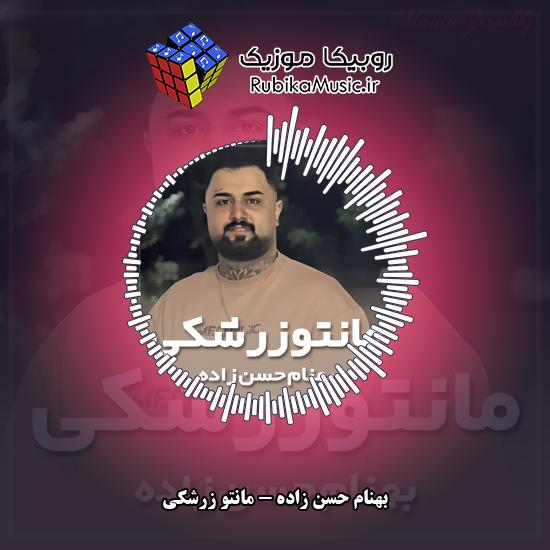 دانلود آهنگ مانتو زرشکی بهنام حسن زاده