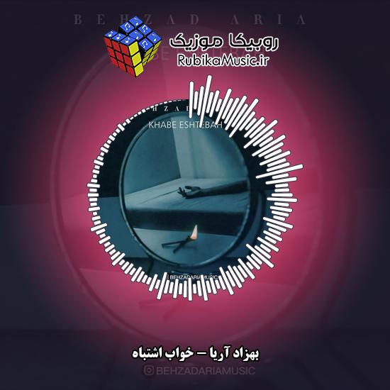دانلود آهنگ بهزاد آریا خواب اشتباه 10 دانلود آهنگ خواب اشتباه بهزاد آریا