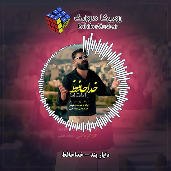 دانلود آهنگ خداحافظ دایار بند