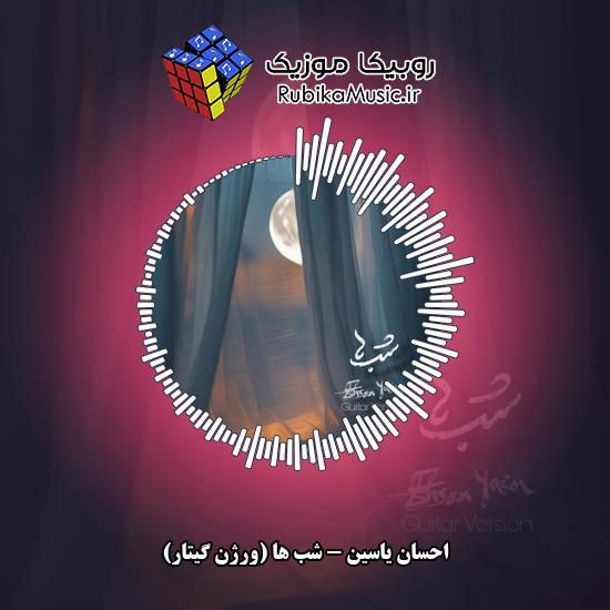 دانلود آهنگ شب ها (ورژن گیتار) احسان یاسین