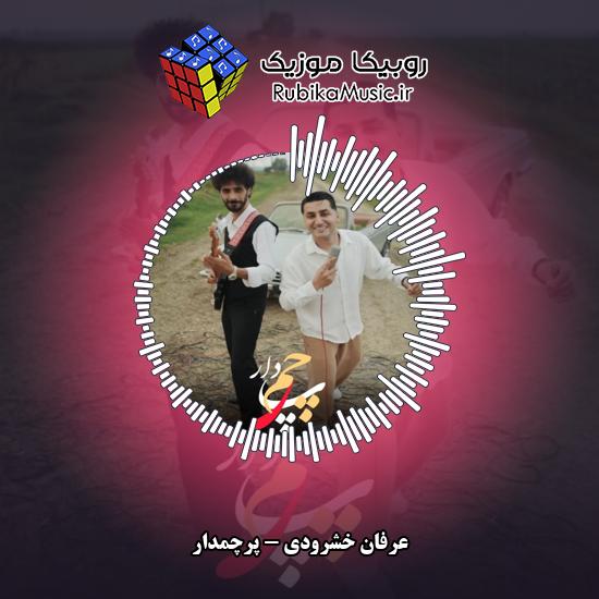 دانلود آهنگ پرچمدار عرفان خشرودی