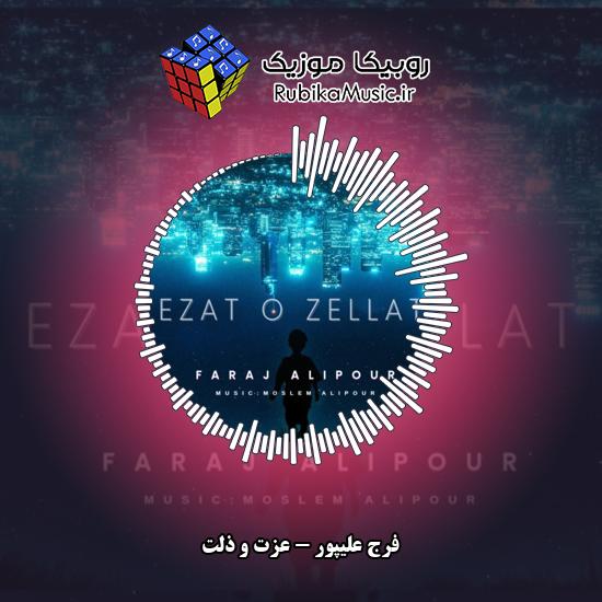 دانلود آهنگ عزت و ذلت فرج علیپور