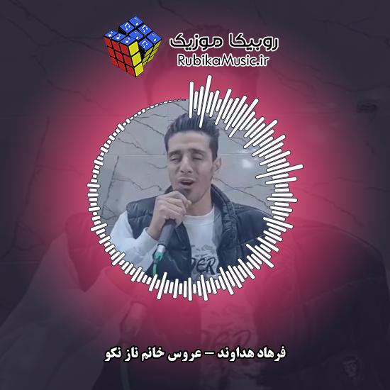 دانلود آهنگ عروس خانم ناز نکو فرهاد هداوند