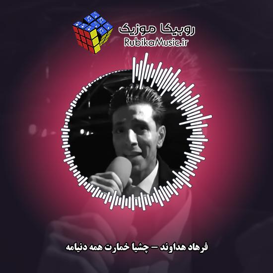دانلود آهنگ چشیا خمارت همه دنیامه فرهاد هداوند