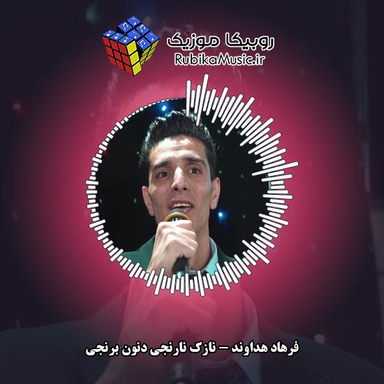 دانلود آهنگ نازک نارنجی دنون برنجی فرهاد هداوند